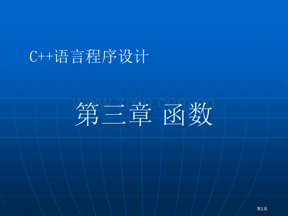 函数-(2)公开课一等奖优质课大赛微课获奖课件.pptx_第1页