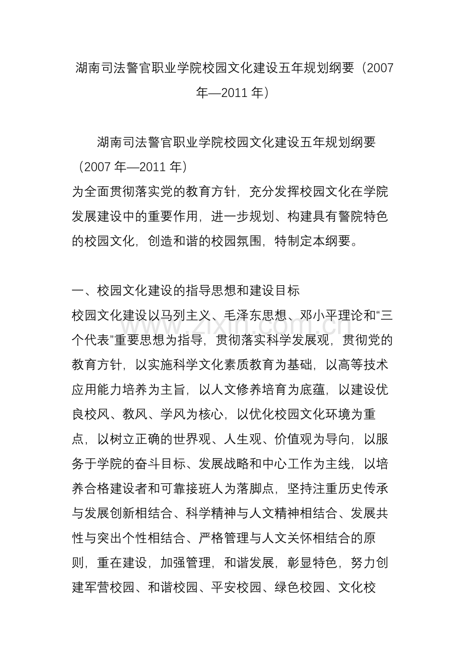 湖南司法警官职业学院校园文化建设五年规划纲要.doc_第1页