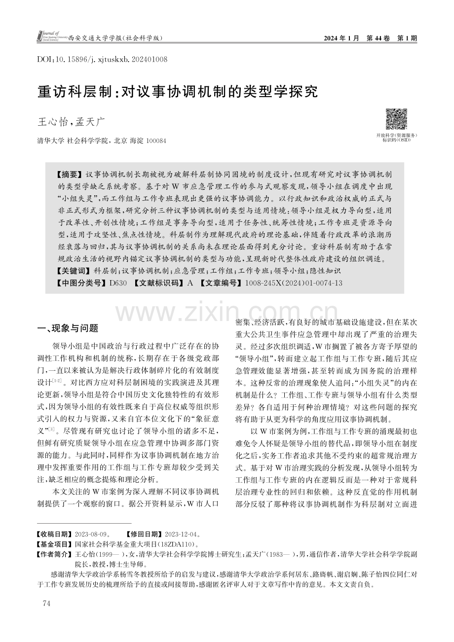 重访科层制：对议事协调机制的类型学探究.pdf_第1页