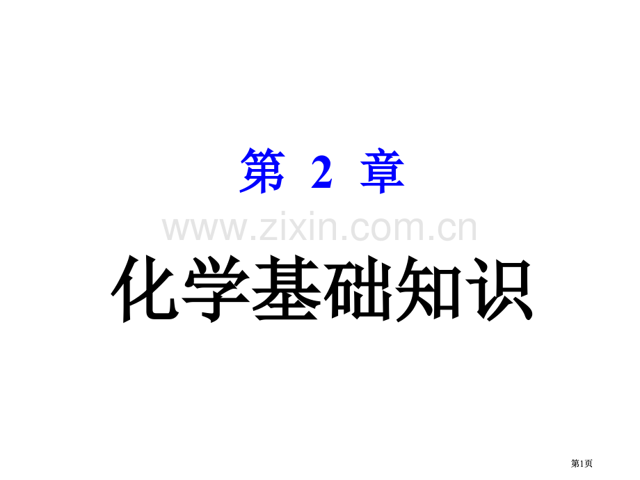 内蒙古民族大学无机化学吉大武大版化学基础知识市公开课金奖市赛课一等奖课件.pptx_第1页