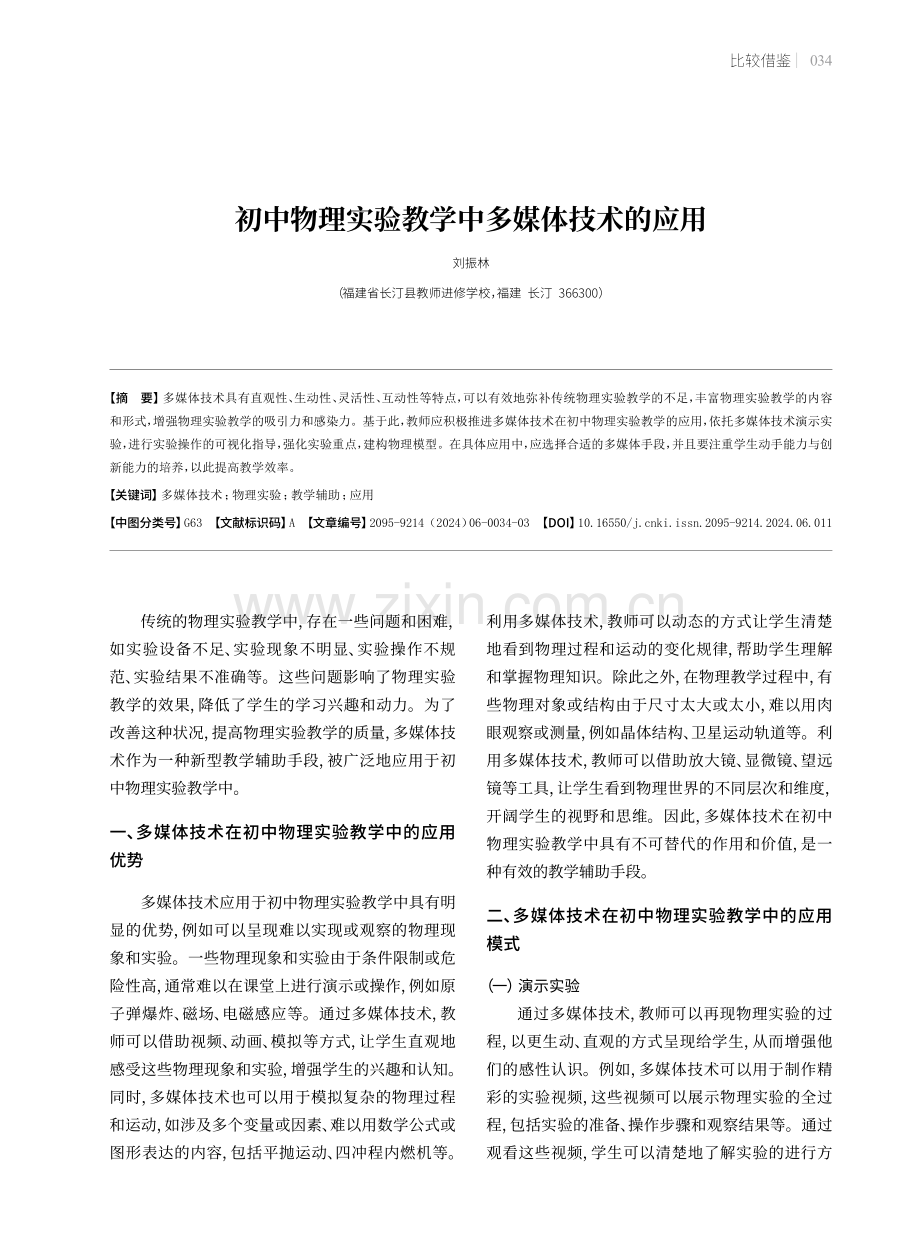 初中物理实验教学中多媒体技术的应用.pdf_第1页