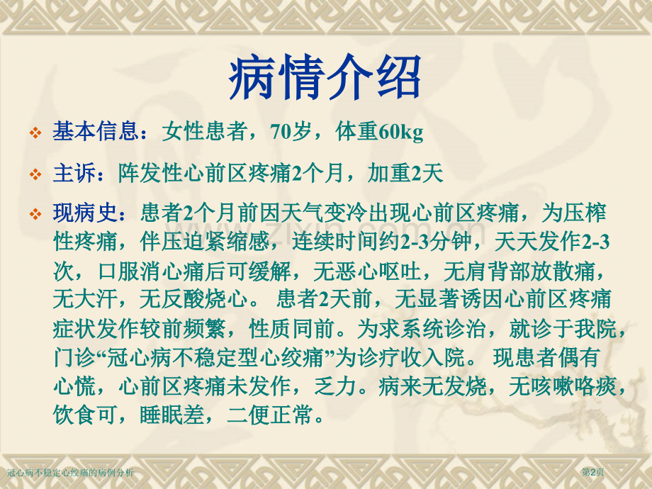 冠心病不稳定心绞痛的病例分析.pptx_第2页