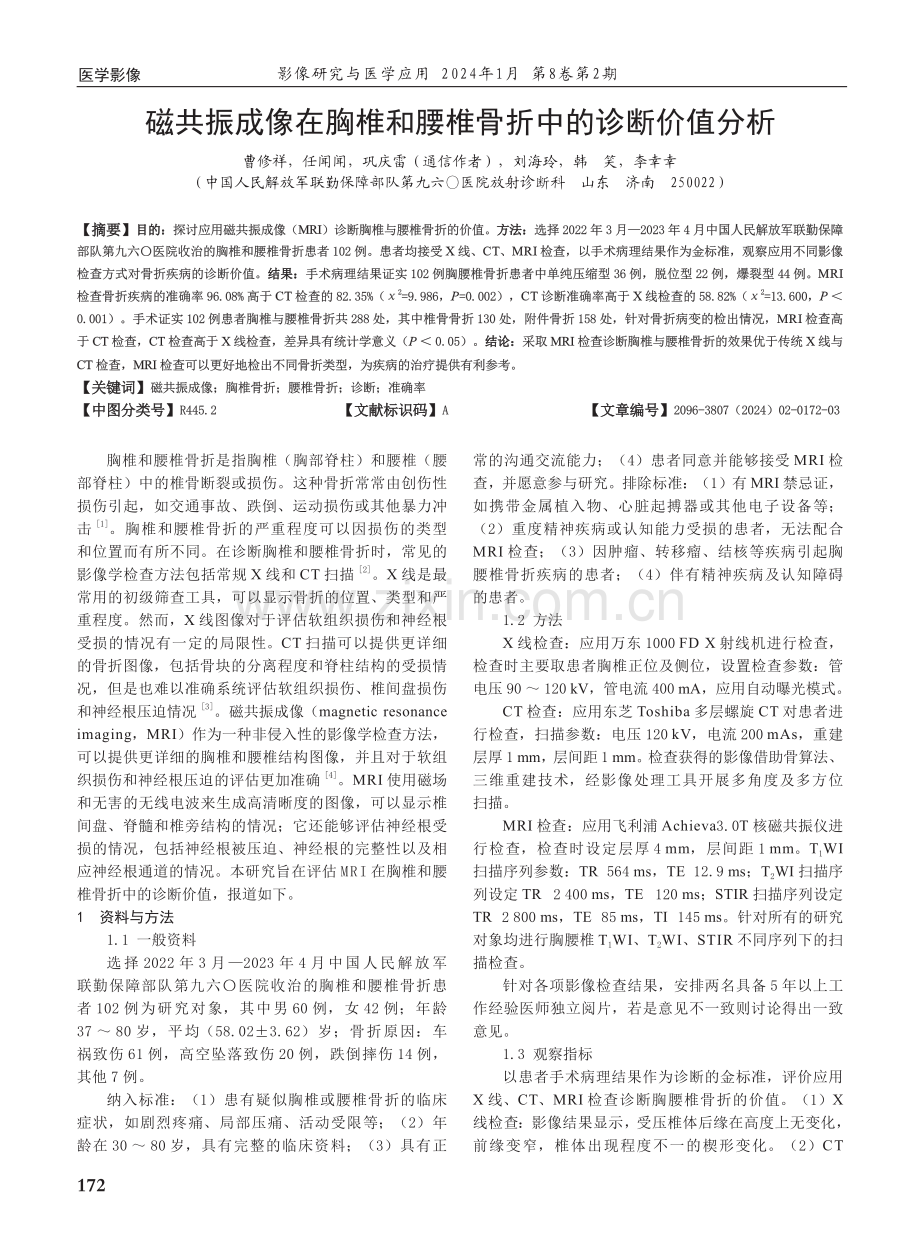 磁共振成像在胸椎和腰椎骨折中的诊断价值分析.pdf_第1页