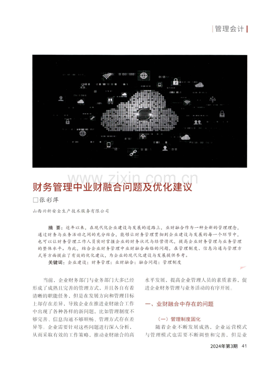 财务管理中业财融问题及优化建议.pdf_第1页