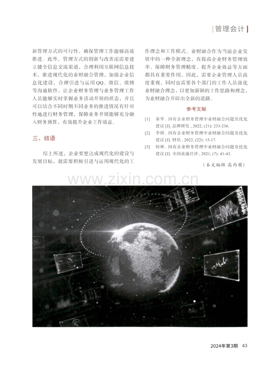 财务管理中业财融问题及优化建议.pdf_第3页