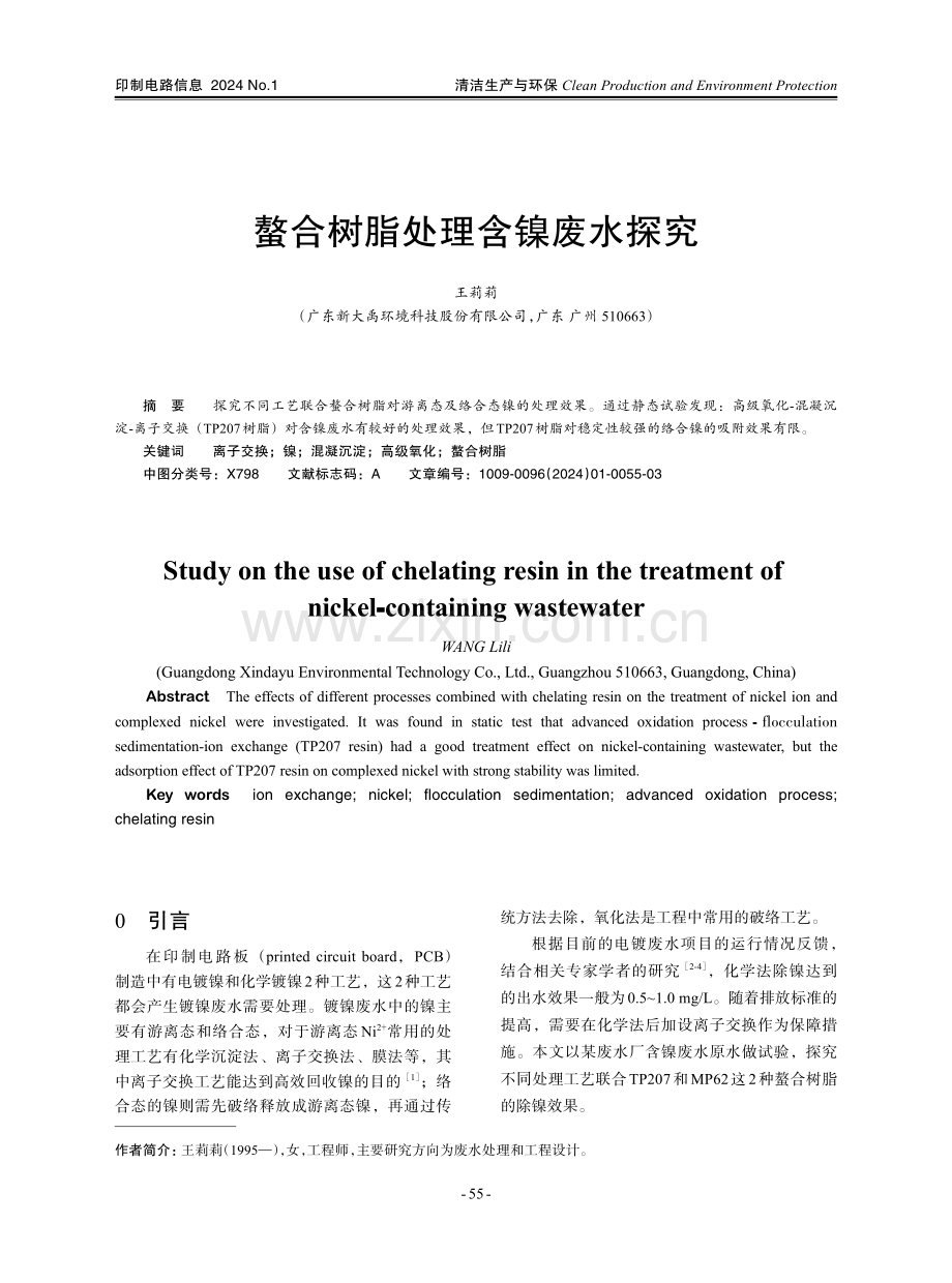 螯合树脂处理含镍废水探究.pdf_第1页