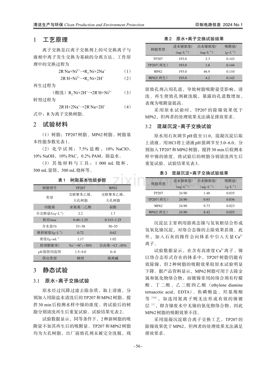 螯合树脂处理含镍废水探究.pdf_第2页