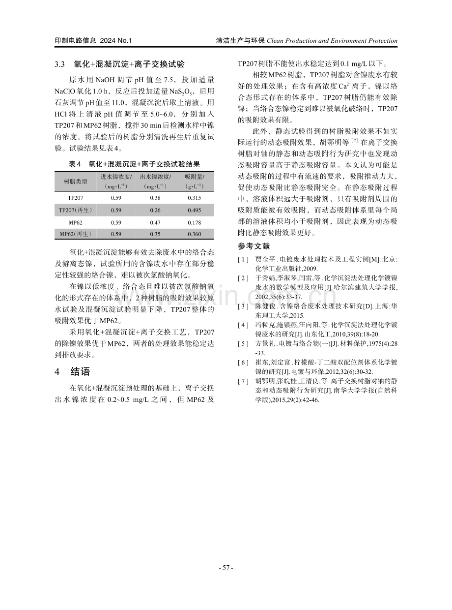 螯合树脂处理含镍废水探究.pdf_第3页