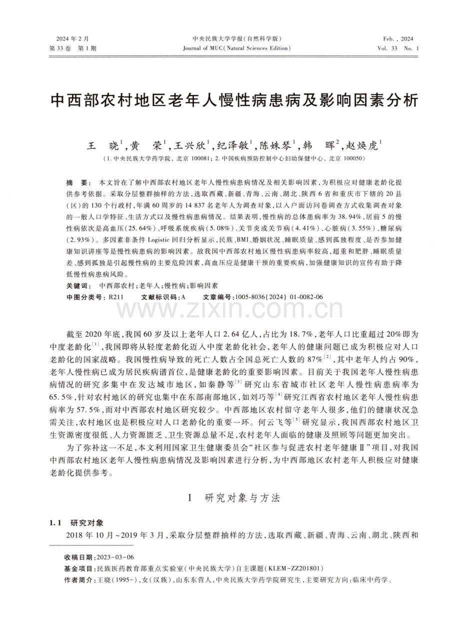 中西部农村地区老年人慢性病患病及影响因素分析.pdf_第1页