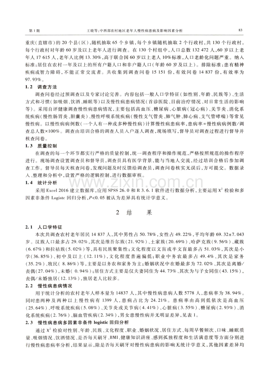 中西部农村地区老年人慢性病患病及影响因素分析.pdf_第2页