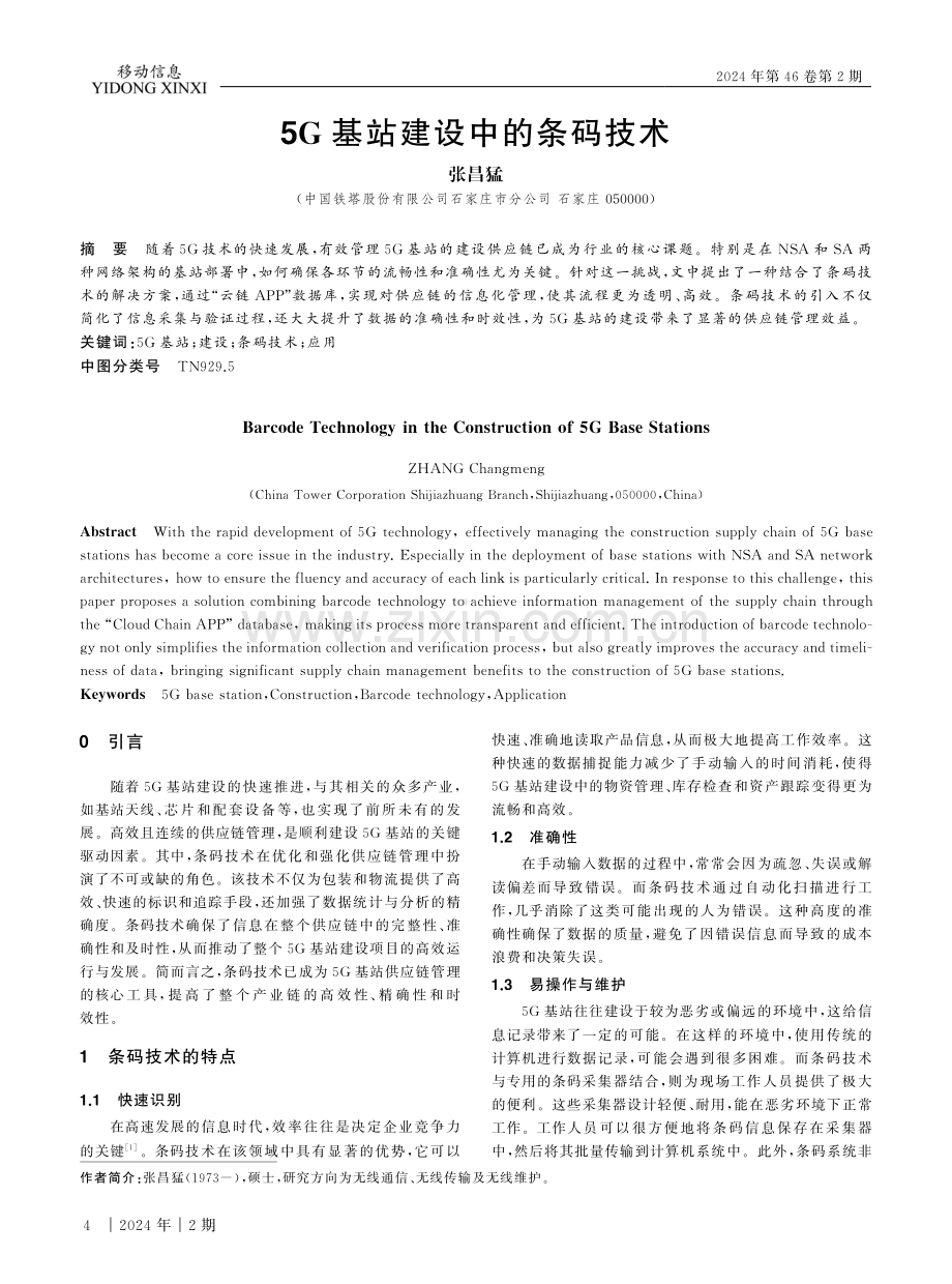 5G基站建设中的条码技术.pdf_第1页