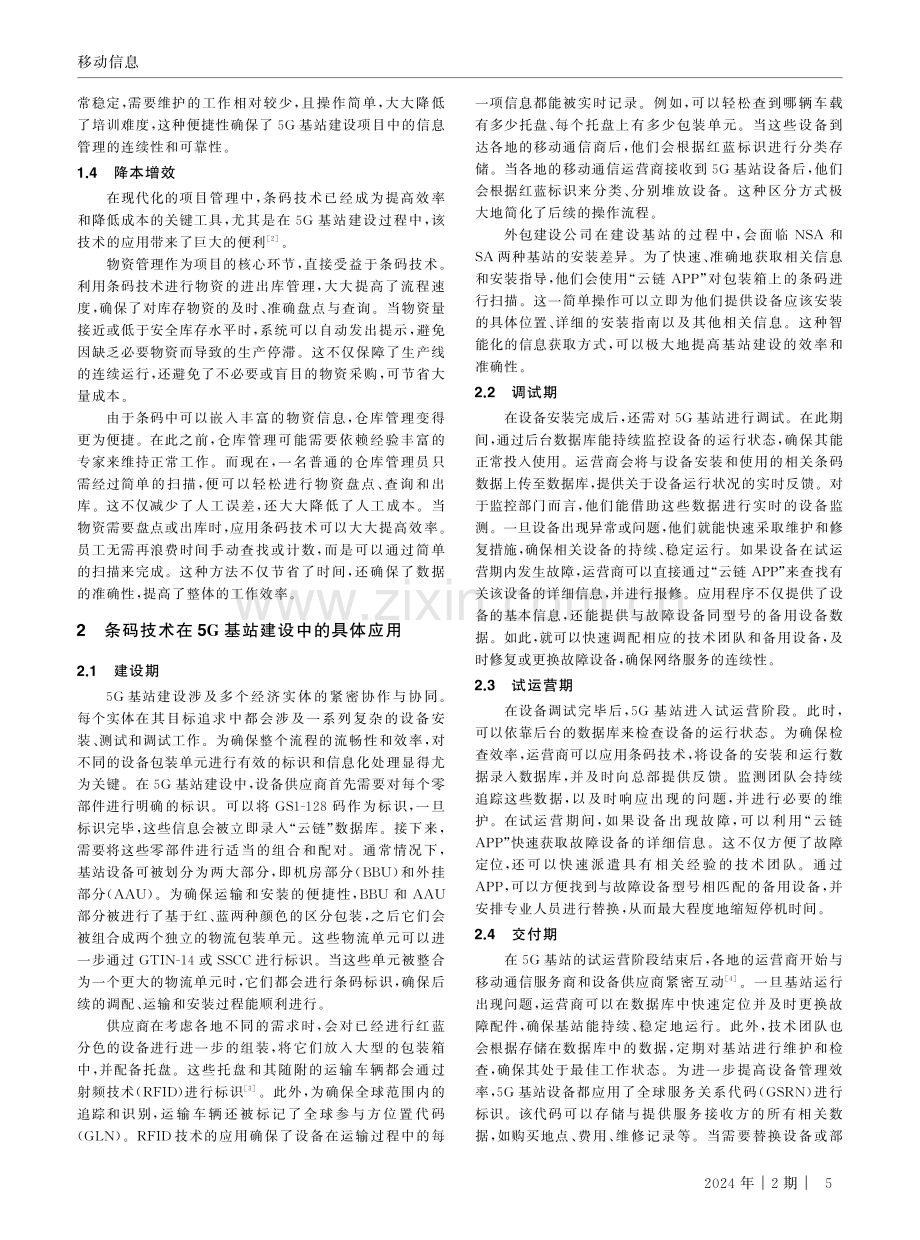 5G基站建设中的条码技术.pdf_第2页