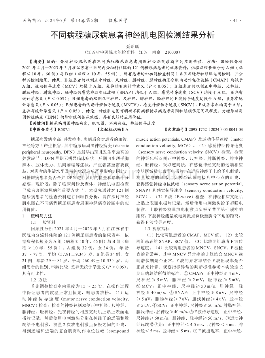 不同病程糖尿病患者神经肌电图检测结果分析.pdf_第1页