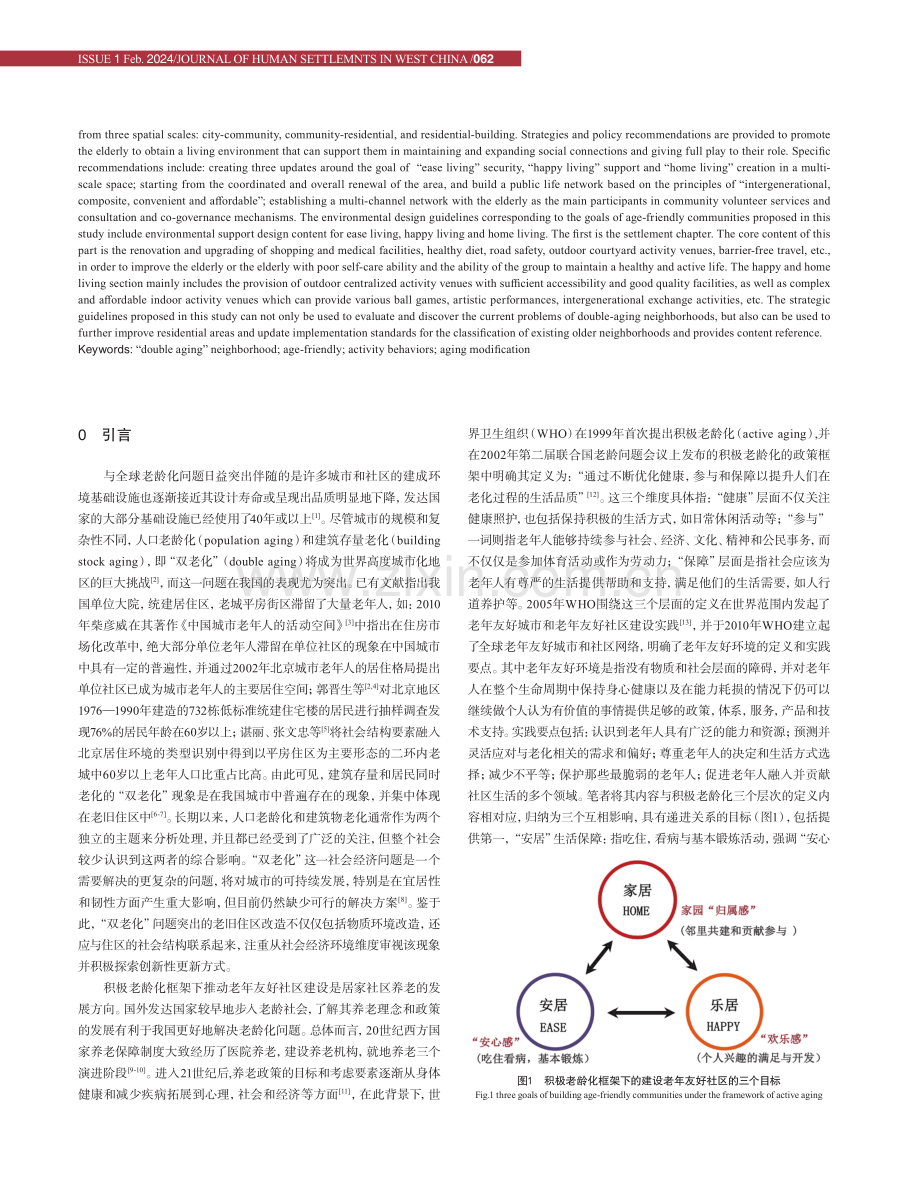 “双老化”住区环境对老年群体积极生活行为的影响研究.pdf_第2页