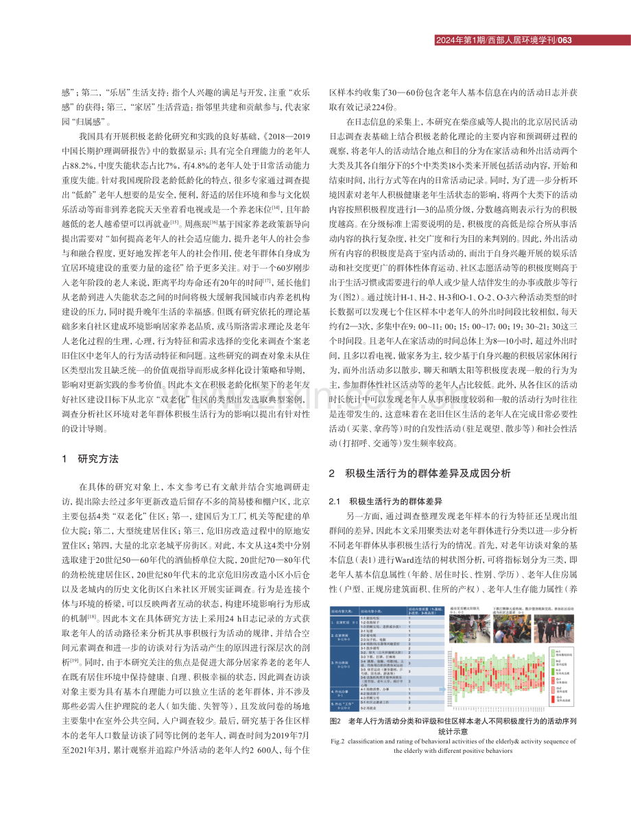 “双老化”住区环境对老年群体积极生活行为的影响研究.pdf_第3页