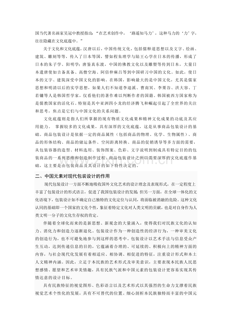 湖南工业大学浅谈中国文化底蕴在包装设计的运用.doc_第2页