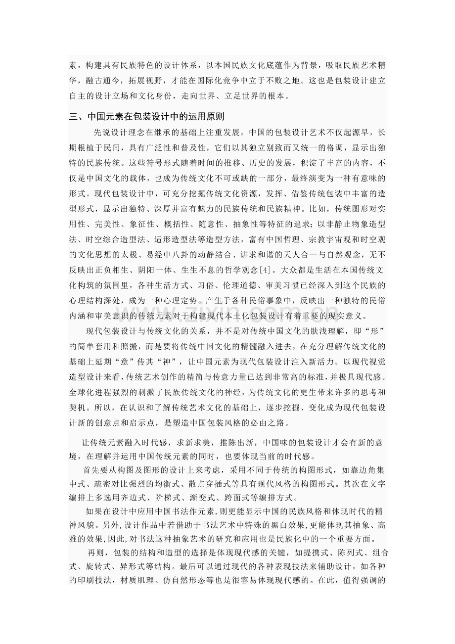 湖南工业大学浅谈中国文化底蕴在包装设计的运用.doc_第3页