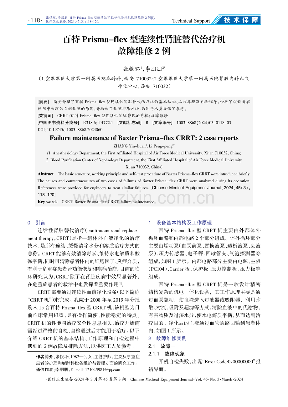 百特Prisma-flex型连续性肾脏替代治疗机故障维修2例.pdf_第1页