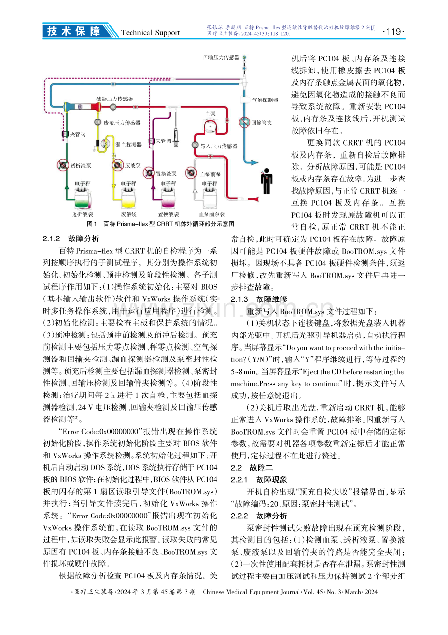 百特Prisma-flex型连续性肾脏替代治疗机故障维修2例.pdf_第2页