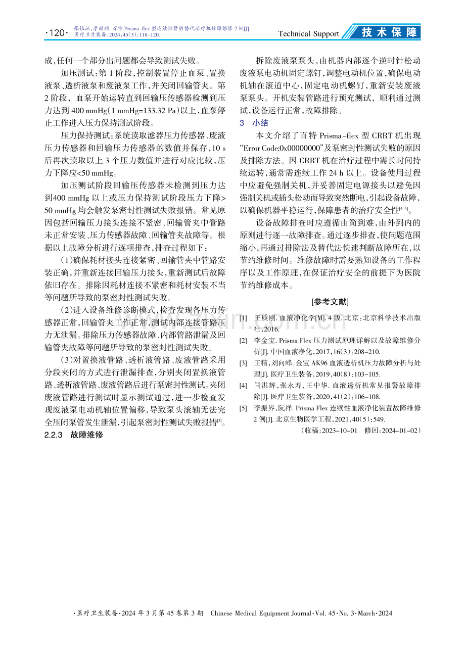 百特Prisma-flex型连续性肾脏替代治疗机故障维修2例.pdf_第3页