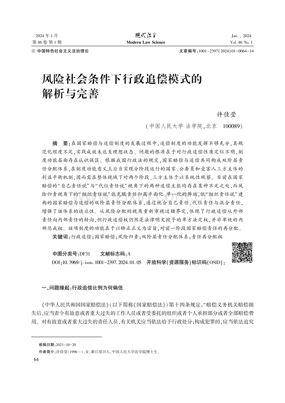 风险社会条件下行政追偿模式的解析与完善.pdf_第1页