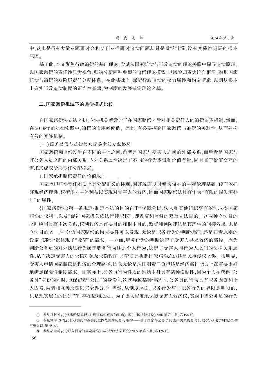 风险社会条件下行政追偿模式的解析与完善.pdf_第3页