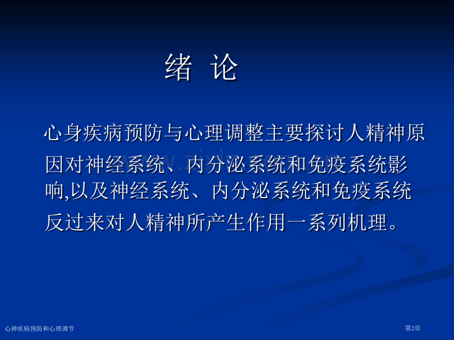 心神疾病预防和心理调节专家讲座.pptx_第2页