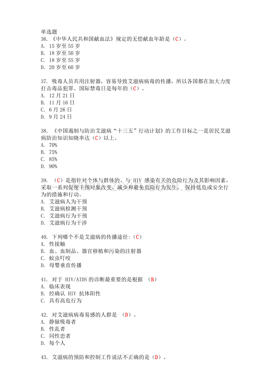 题库2018全国大学生预防艾滋病知识竞赛.doc_第2页