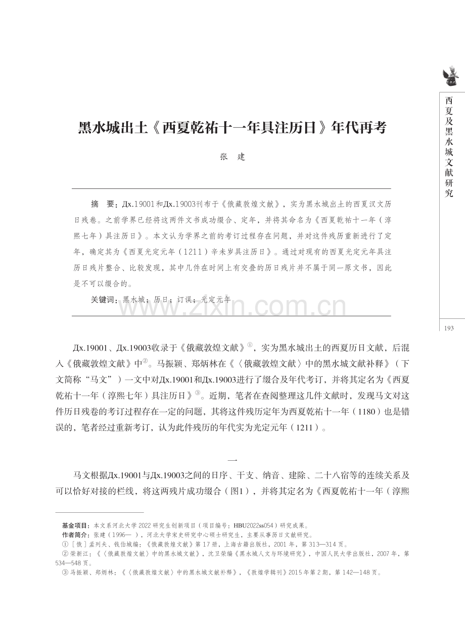 黑水城出土《西夏乾祐十一年具注历日》年代再考.pdf_第1页