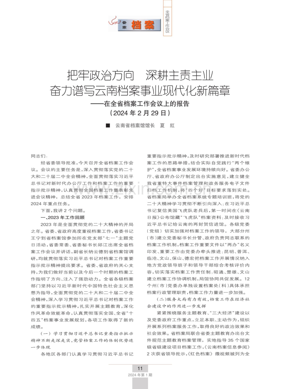 把牢政治方向 深耕主责主业 奋力谱写云南档案事业现代化新篇章——在全省档案工作会议上的报告.pdf_第1页