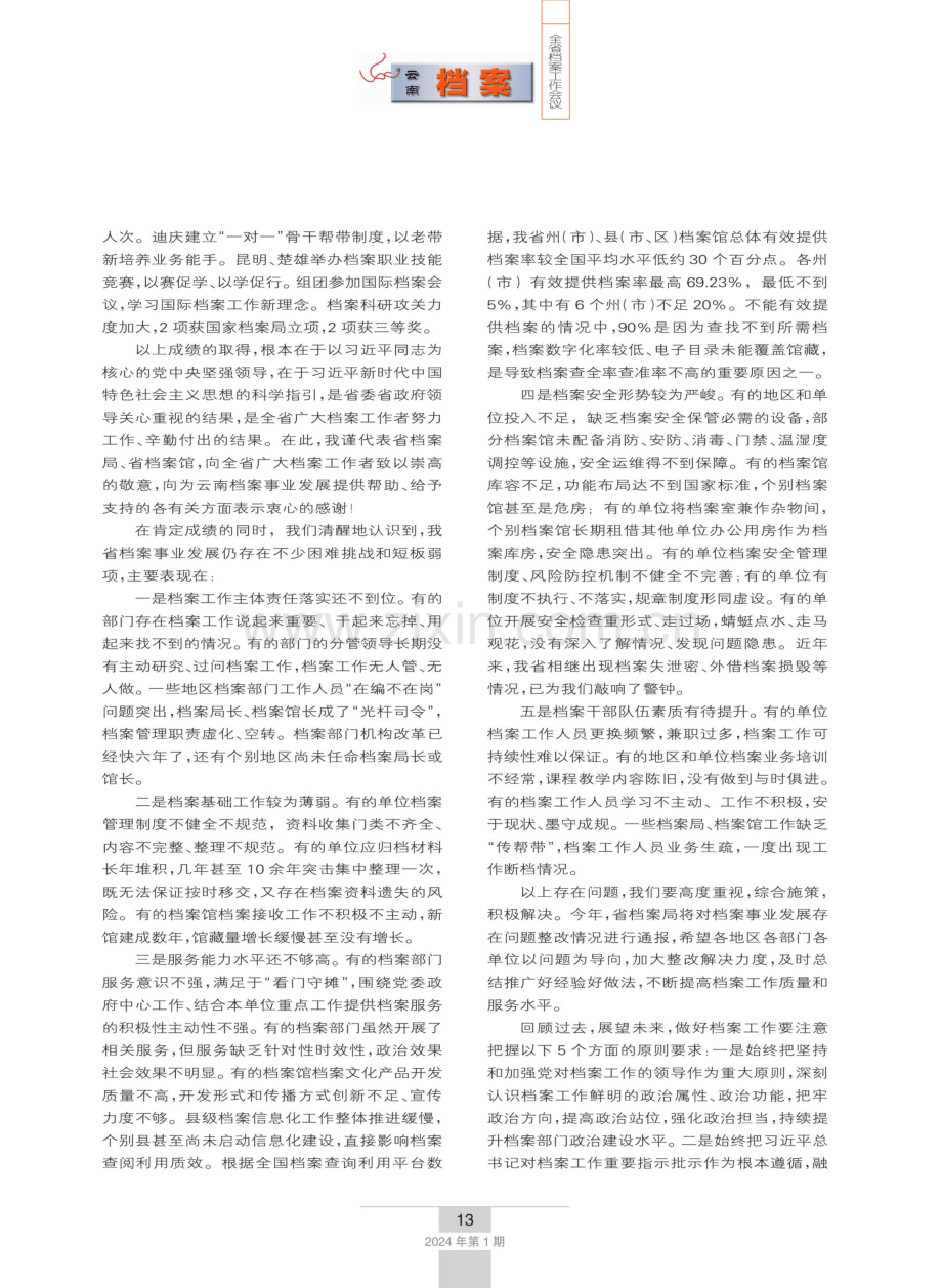 把牢政治方向 深耕主责主业 奋力谱写云南档案事业现代化新篇章——在全省档案工作会议上的报告.pdf_第3页