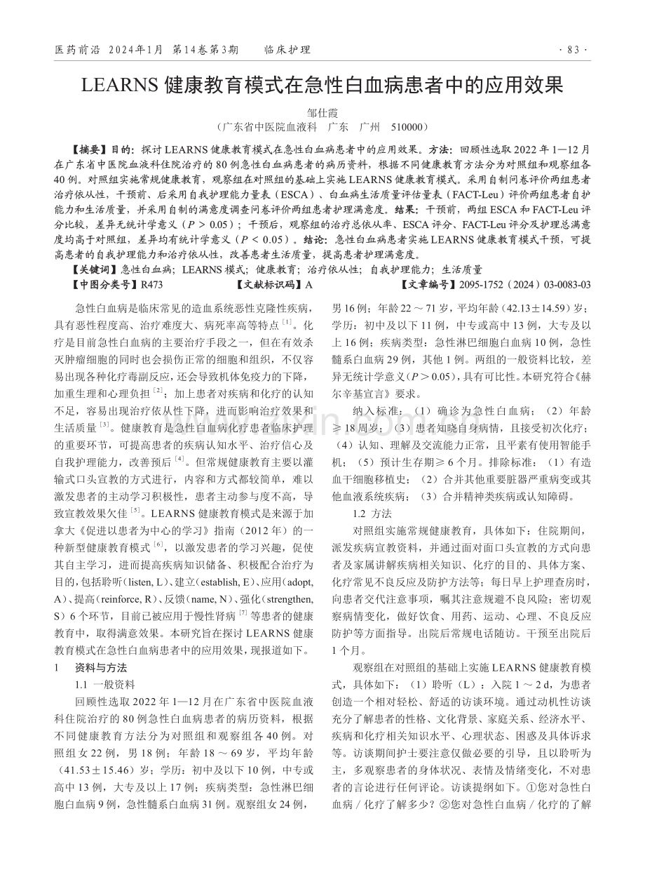 LEARNS健康教育模式在急性白血病患者中的应用效果.pdf_第1页