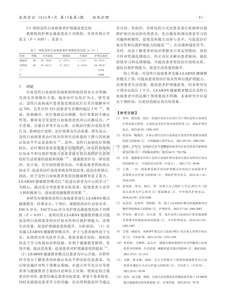 LEARNS健康教育模式在急性白血病患者中的应用效果.pdf_第3页