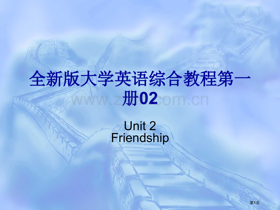 全新版大学英语综合教程第一册2市公开课金奖市赛课一等奖课件.pptx_第1页