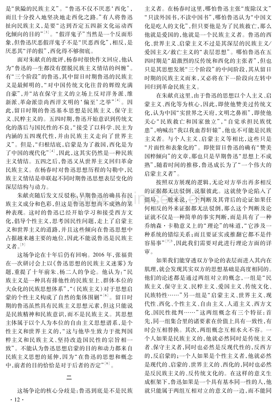 走出“启蒙与救亡”：从一场关于鲁迅是否为民族主义者的争论说起.pdf_第2页