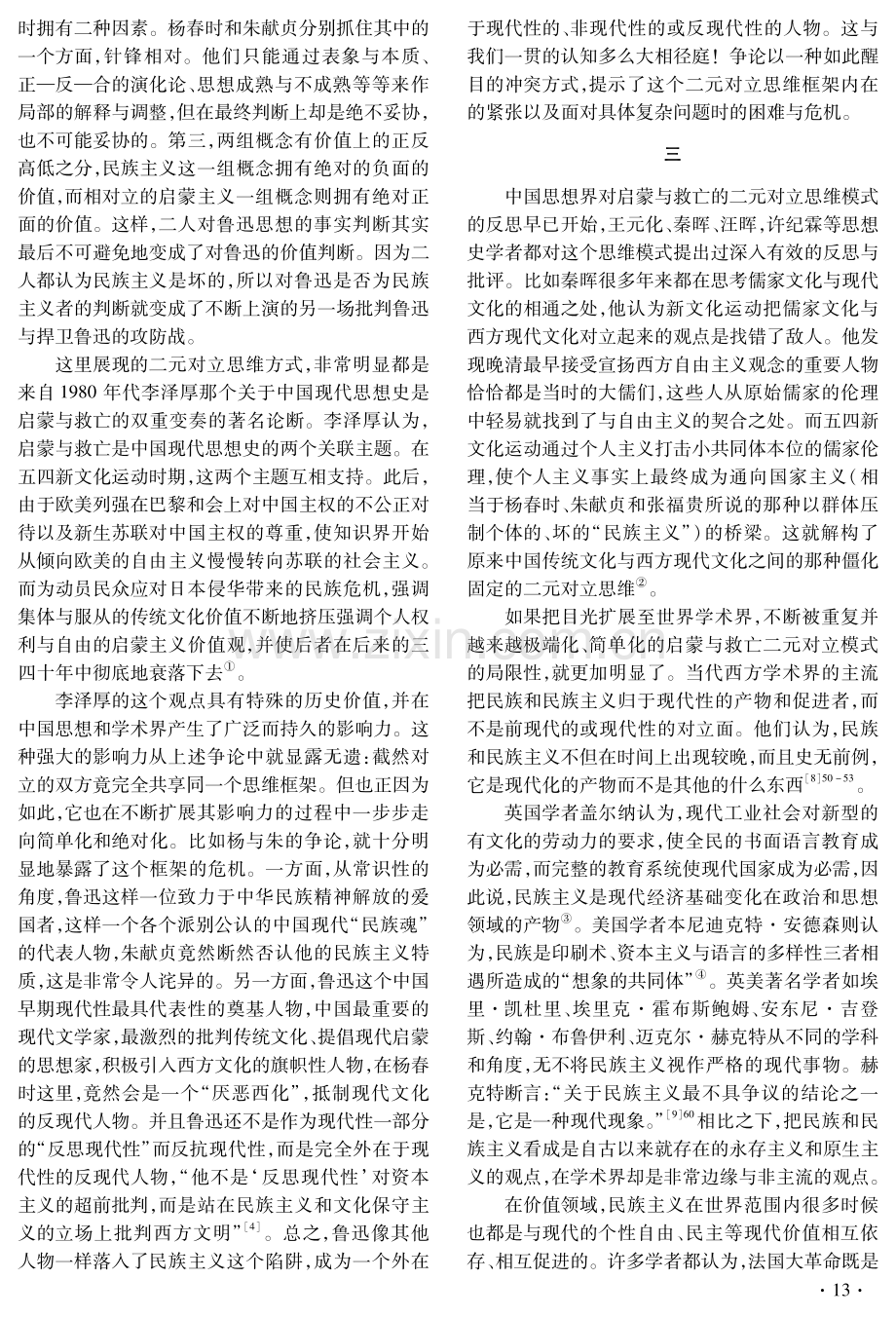 走出“启蒙与救亡”：从一场关于鲁迅是否为民族主义者的争论说起.pdf_第3页