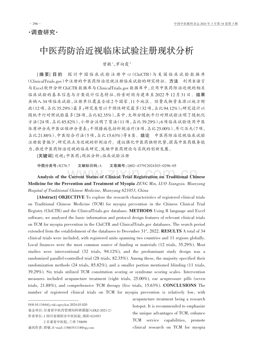 中医药防治近视临床试验注册现状分析.pdf_第1页