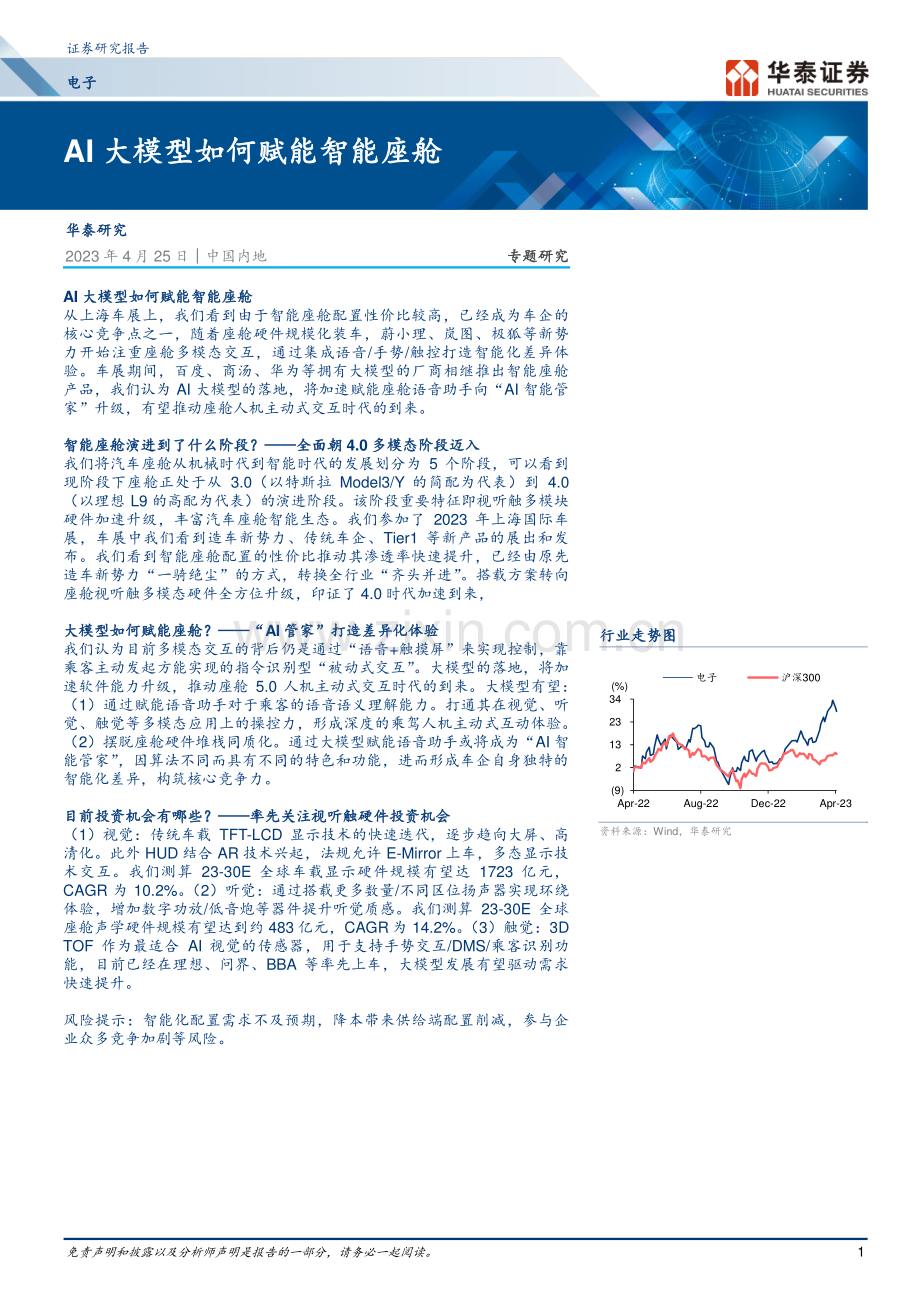 智能座舱行业研究：AI大模型如何赋能智能座舱.pdf_第1页