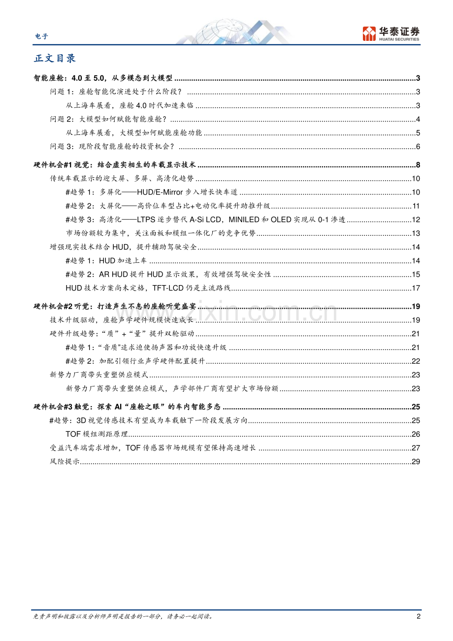 智能座舱行业研究：AI大模型如何赋能智能座舱.pdf_第2页