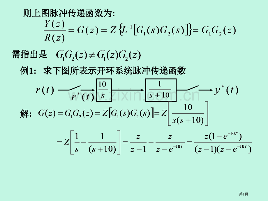 则上图的脉冲传递函数为市公开课金奖市赛课一等奖课件.pptx_第1页