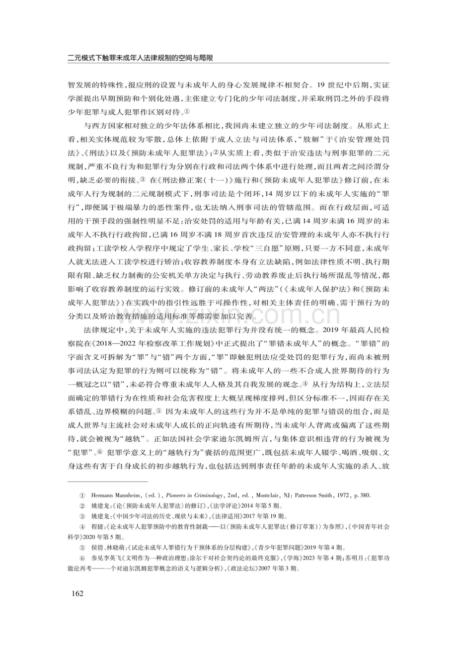 二元模式下触罪未成年人法律规制的空间与局限.pdf_第2页