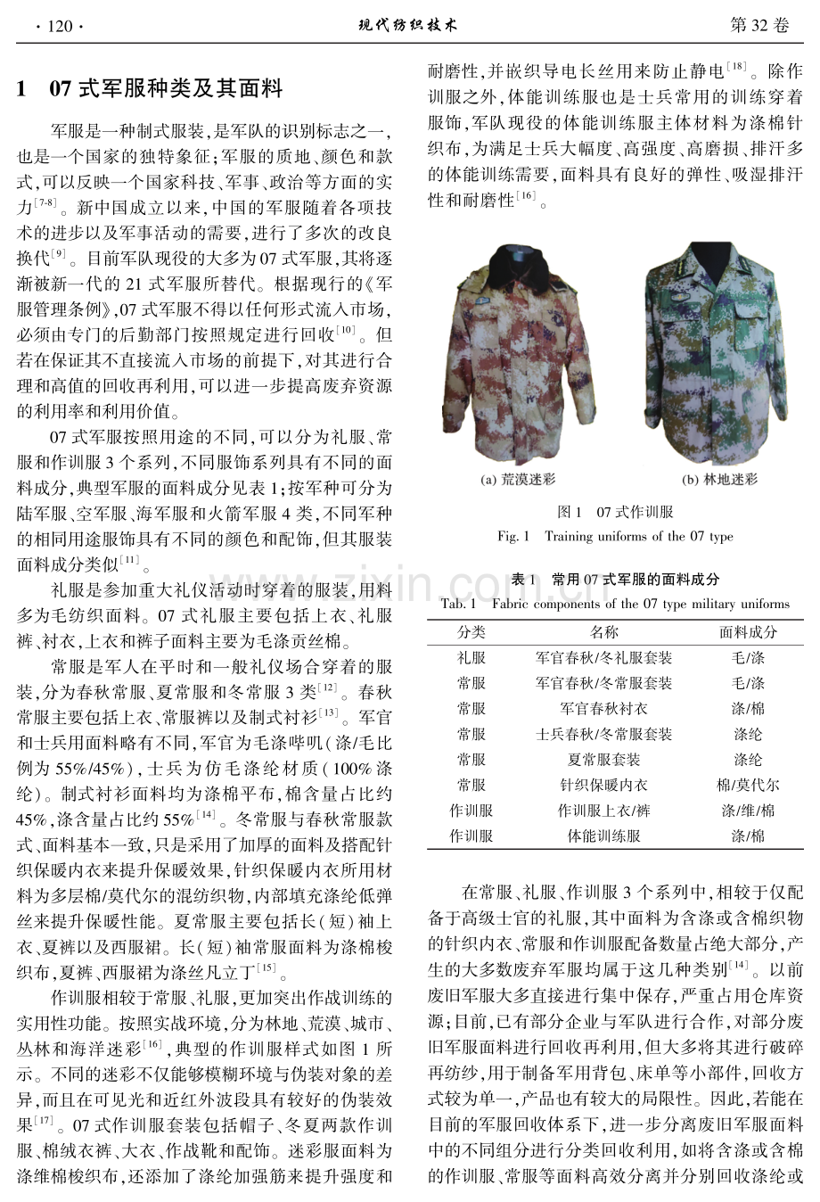 中国废旧军服面料回收利用的研究现状及发展前景.pdf_第2页