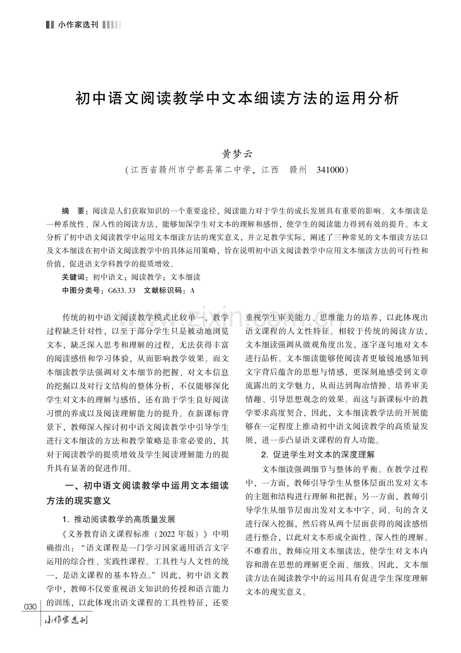 初中语文阅读教学中文本细读方法的运用分析.pdf_第1页