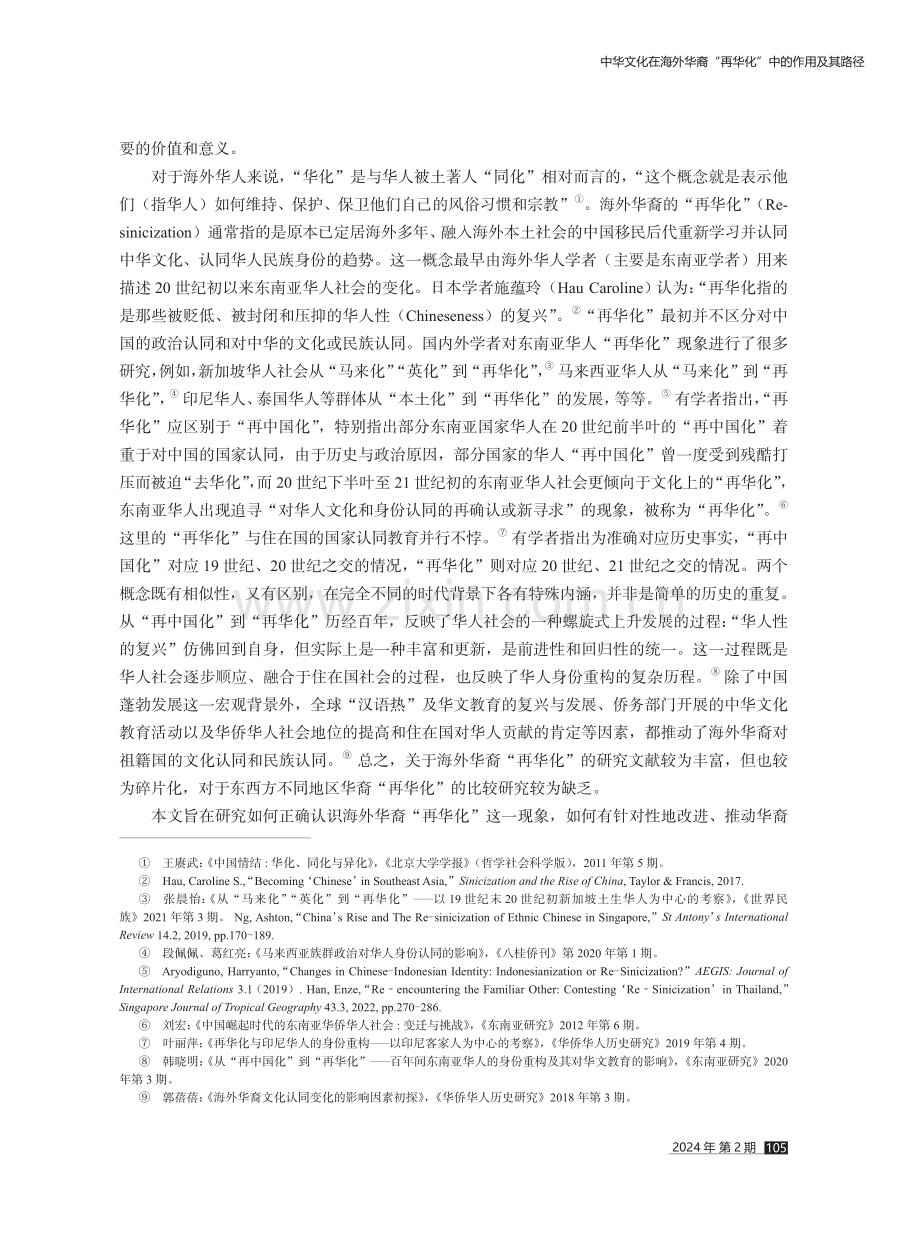 中华文化在海外华裔“再华化”中的作用及其路径.pdf_第2页