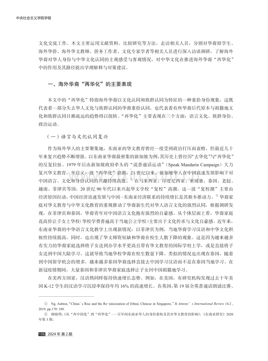 中华文化在海外华裔“再华化”中的作用及其路径.pdf_第3页