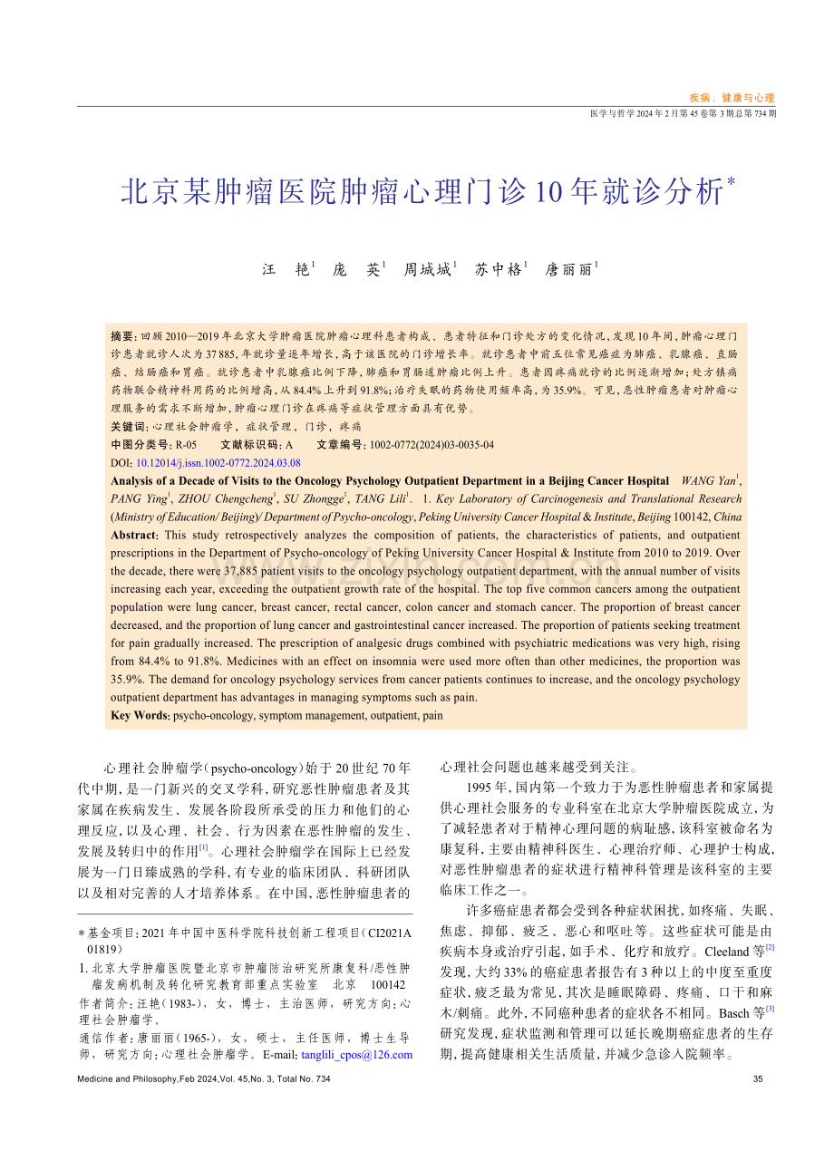 北京某肿瘤医院肿瘤心理门诊10年就诊分析.pdf_第1页