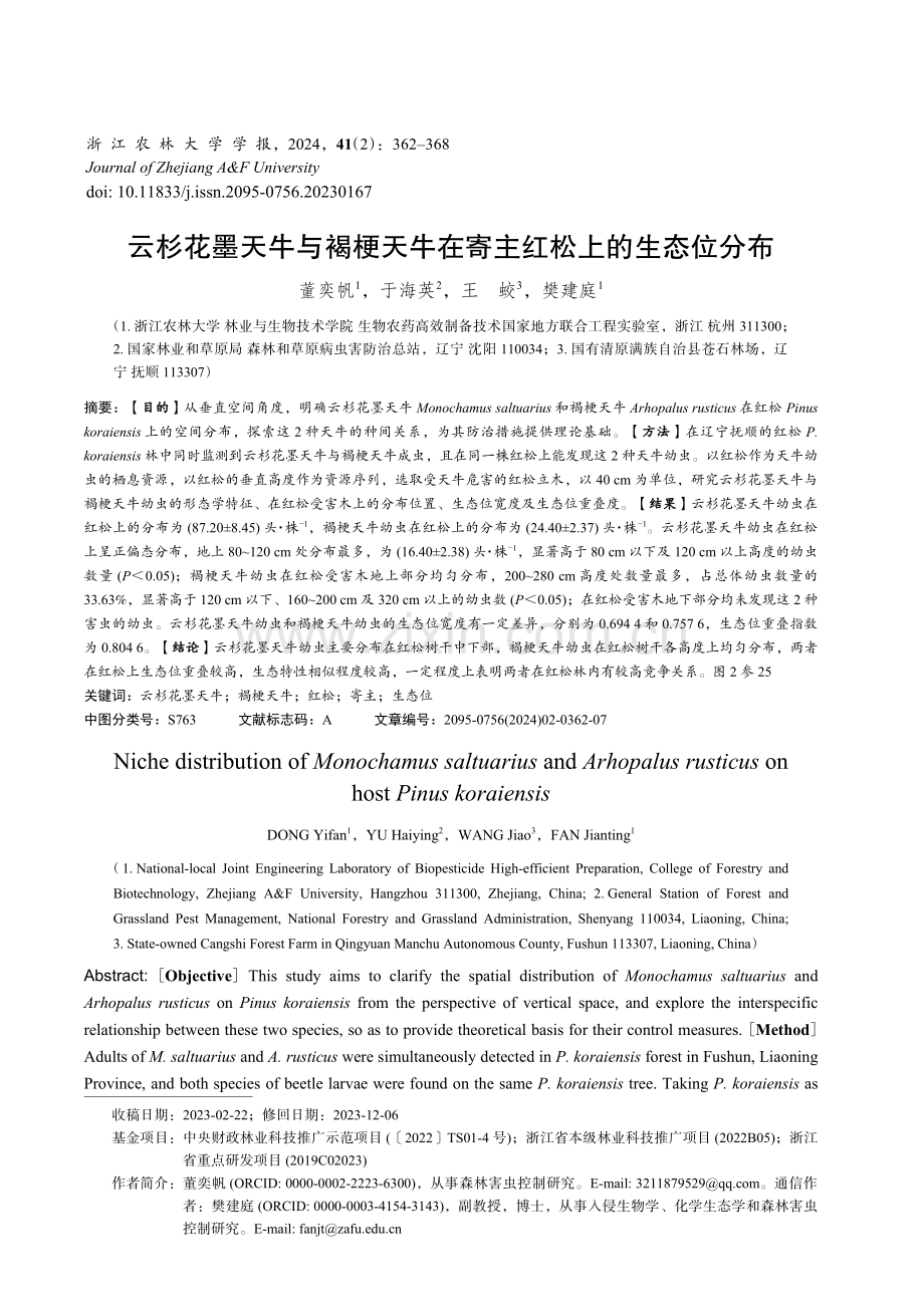 云杉花墨天牛与褐梗天牛在寄主红松上的生态位分布.pdf_第1页