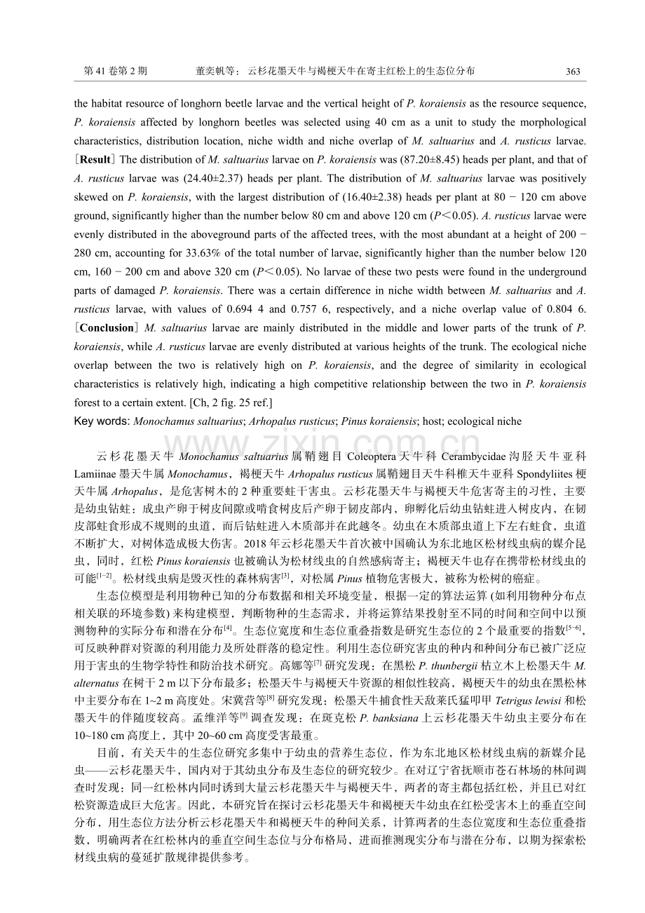 云杉花墨天牛与褐梗天牛在寄主红松上的生态位分布.pdf_第2页