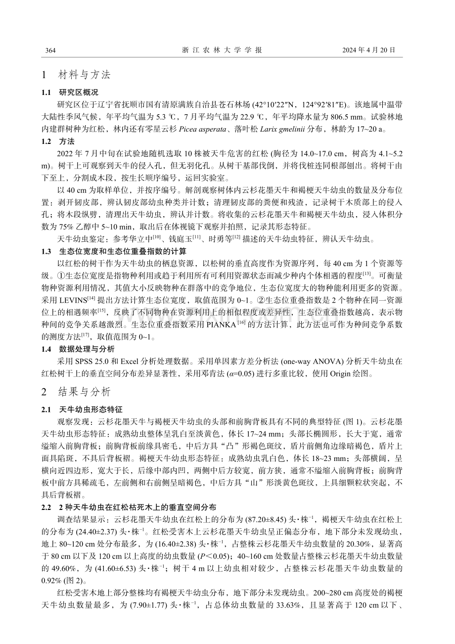 云杉花墨天牛与褐梗天牛在寄主红松上的生态位分布.pdf_第3页