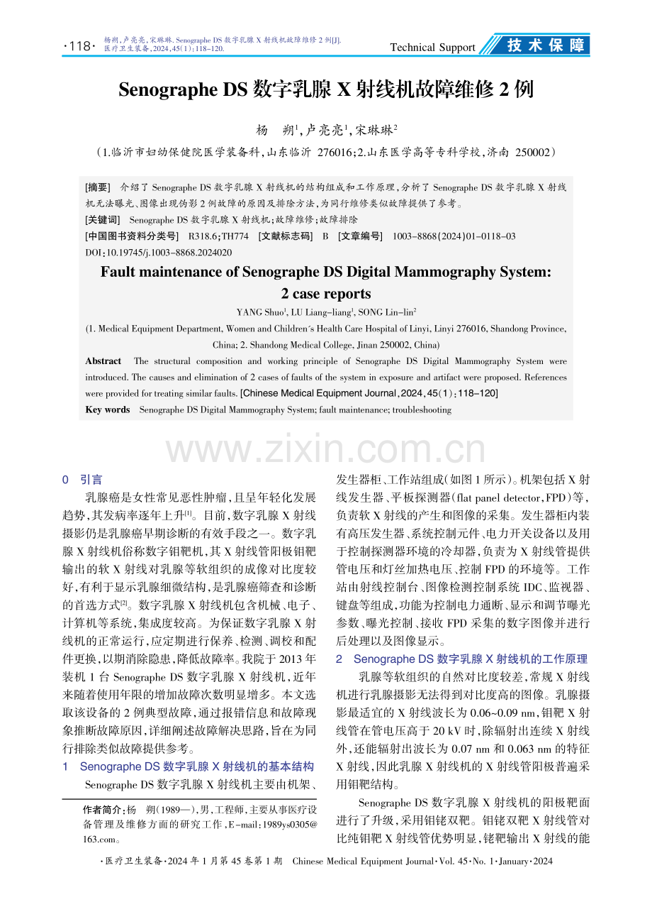 Senographe DS数字乳腺X射线机故障维修2例.pdf_第1页